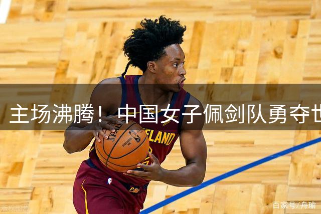 主场沸腾！中国女子佩剑队勇夺世锦赛铜牌创历史佳绩