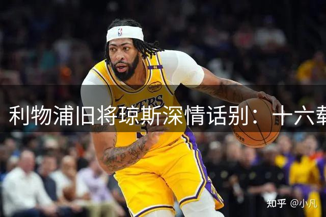 利物浦旧将琼斯深情话别：十六载圆梦之旅永铭于心