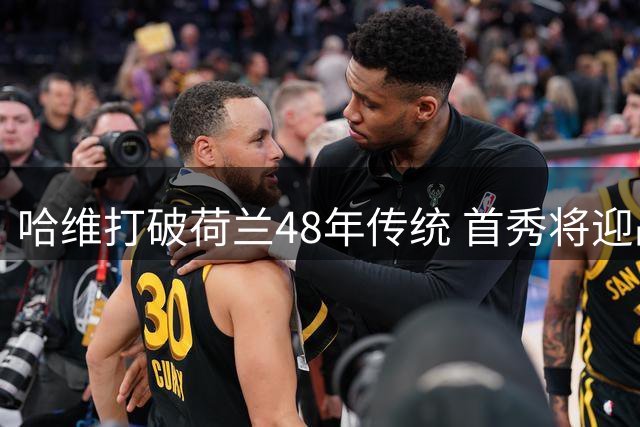 哈维打破荷兰48年传统 首秀将迎战克洛普德国队