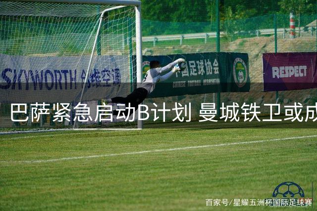 巴萨紧急启动B计划 曼城铁卫或成阿劳霍离队替身
