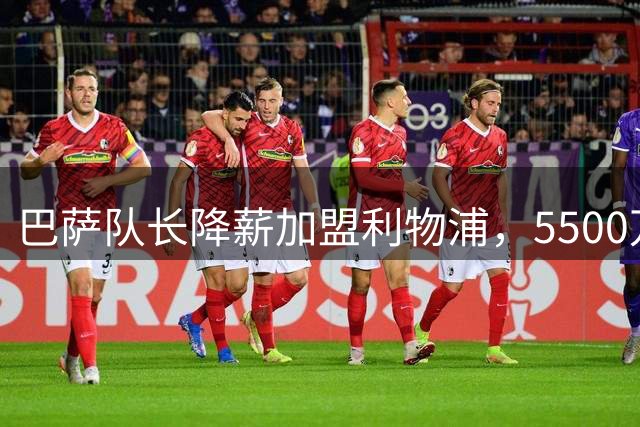 巴萨队长降薪加盟利物浦，5500万欧买断条款藏玄机