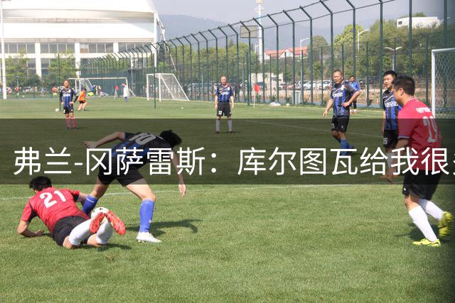 弗兰-冈萨雷斯：库尔图瓦给我很多帮助，告诉我必须迈出这一步