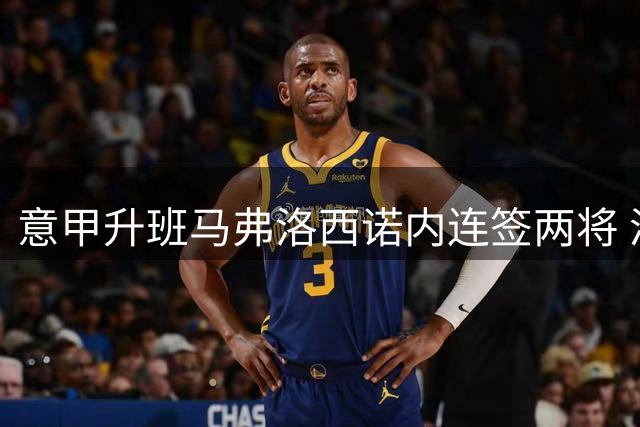 意甲升班马弗洛西诺内连签两将 泽尔宾回归旧主哈萨迎首秀