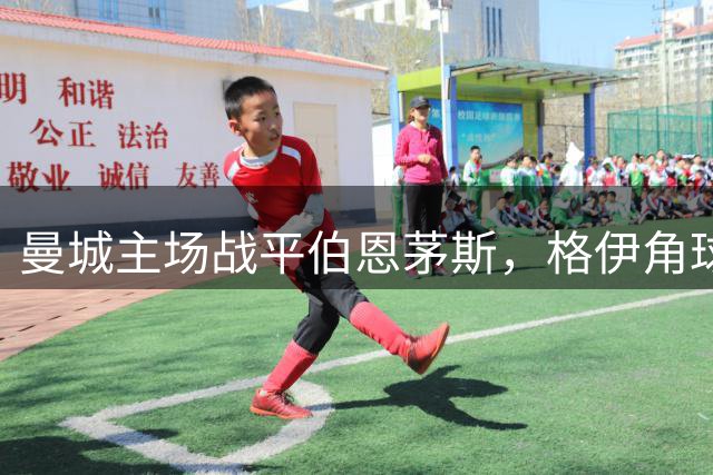 曼城主场战平伯恩茅斯，格伊角球破门助球队扳平比分
