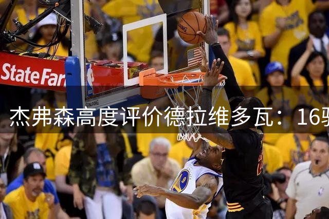 杰弗森高度评价德拉维多瓦：16骑士当之无愧的拼命王