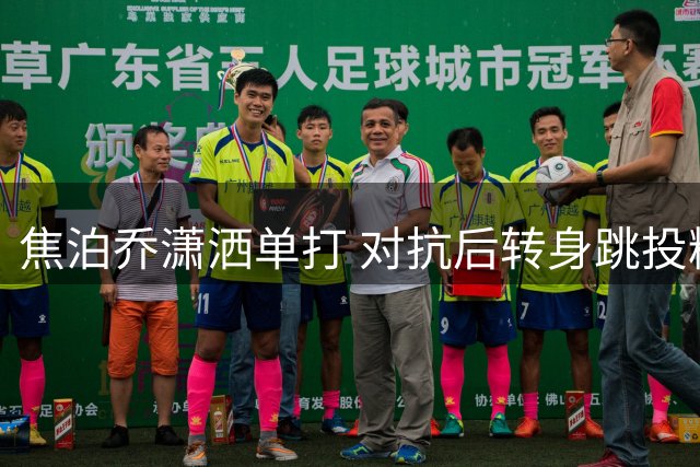 焦泊乔潇洒单打 对抗后转身跳投精准命中