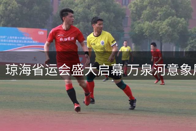 琼海省运会盛大启幕 万泉河意象展现自贸港开放姿态