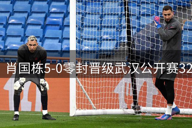 肖国栋5-0零封晋级武汉公开赛32强
