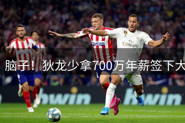 脑子！狄龙少拿700万年薪签下大合同 库明加总是多要500万仍待业