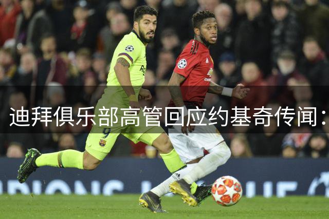 迪拜俱乐部高管回应约基奇传闻：别把迪拜与天价合同划等号