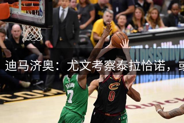 迪马济奥：尤文考察泰拉恰诺，或任维卡里奥替补